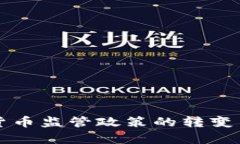 欧盟加密货币监管政策的转变与影响分析