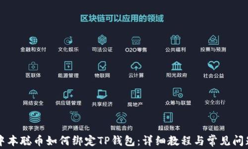 
中本聪币如何绑定TP钱包：详细教程与常见问题