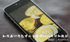 如何在TP钱包中上传币种Logo的详细教程