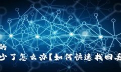 思考一个的  TP钱包币少了怎么办？如何快速找回