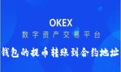 如何将TP钱包的提币转账到合约地址：全面指南