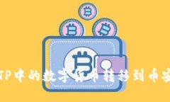 如何将TP中的数字货币转移到币安交易所