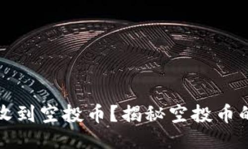 为什么TP会收到空投币？揭秘空投币的原理与影响