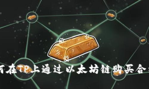 如何在TP上通过以太坊链购买合约币